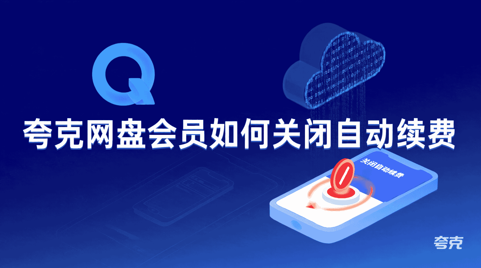 夸克网盘如何取消自动续费, 夸克网盘关闭自动续费步骤, 夸克网盘会员自动续费管理, 夸克网盘支付宝自动扣款关闭, 夸克网盘续费设置在哪里, 夸克网盘自动续费退款流程, 怎么停用夸克网盘会员自动续费, 夸克网盘自动续费已扣款怎么办